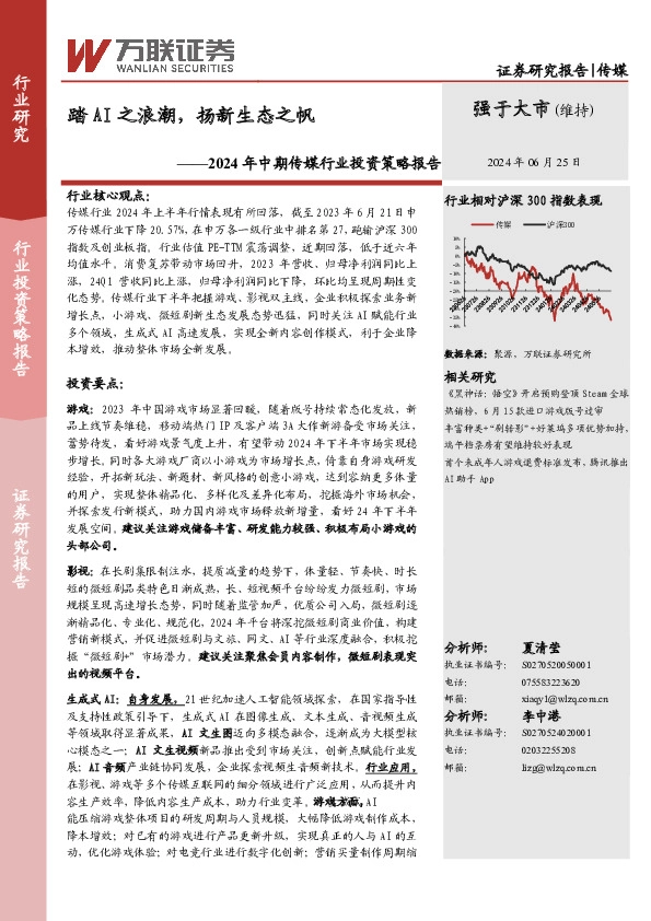 2024年中期传媒行业投资策略报告：踏AI之浪潮，扬新生态之帆