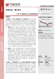 2024年中期机器人行业投资策略报告:群雄逐鹿,曙光将至