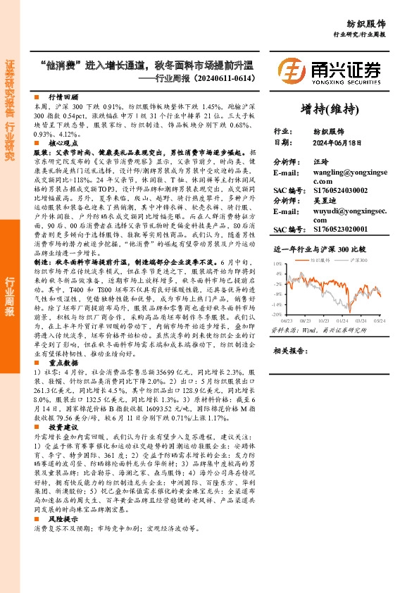 纺织服饰行业周报：“他消费”进入增长通道，秋冬面料市场提前升温