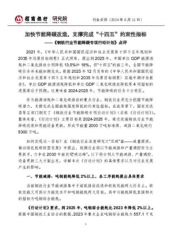 《钢铁行业节能降碳专项行动计划》点评：加快节能降碳改造，支撑完成“十四五”约束性指标