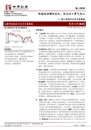 轻工制造行业半年度策略:优选低估绩优龙头,关注出口景气向上