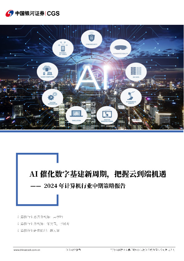 2024年计算机行业中期策略报告：AI催化数字基建新周期，把握从云到端机遇
