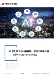 2024年计算机行业中期策略报告:AI催化数字基建新周期,把握从云到端机遇