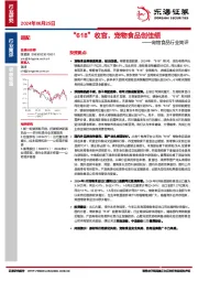 宠物食品行业简评:“618”收官,宠物食品创佳绩