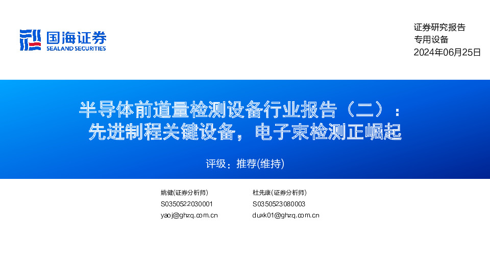 半导体前道量检测设备行业报告（二） ：先进制程关键设备，电子束检测正崛起