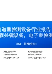 半导体前道量检测设备行业报告(二) :先进制程关键设备,电子束检测正崛起