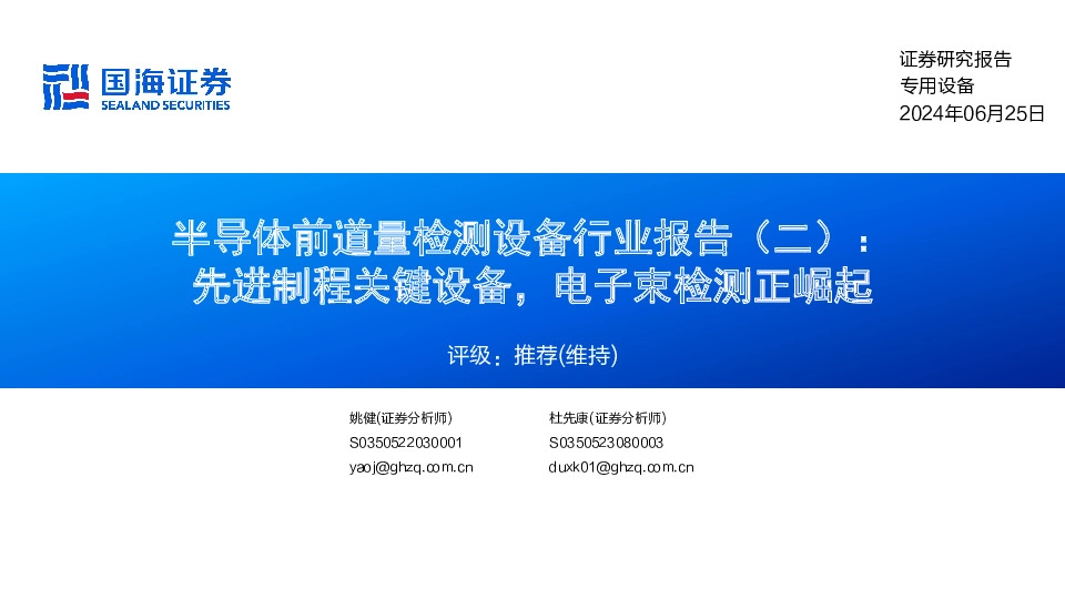 半导体前道量检测设备行业报告（二） ：先进制程关键设备，电子束检测正崛起