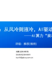 AI算力“卖水人”专题系列(2):芯片散热:从风冷到液冷,AI驱动产业革新