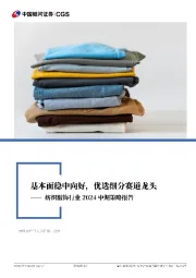 纺织服饰行业2024中期策略报告：基本面稳中向好，优选细分赛道龙头