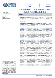 机械工业行业周报：5月份规模以上工业增加值增长5.6%；长三角人形机器人联盟成立