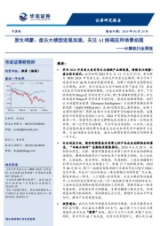 计算机行业周报：原生鸿蒙、盘古大模型进展加速，关注AI终端应用场景拓展
