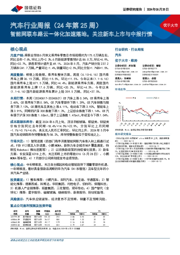 汽车行业周报（24年第25周）：智能网联车路云一体化加速落地，关注新车上市与中报行情