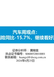 汽车行业周观点：第二周交强险同比-15.7%，继续看好汽车板块！