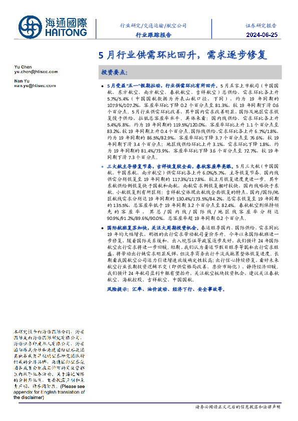 航空公司行业跟踪报告：5月行业供需环比回升，需求逐步修复