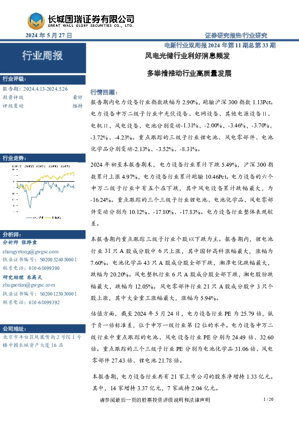 电新行业双周报2024年第11期总第33期：风电光储行业利好消息频发 多举措推动行业高质量发展