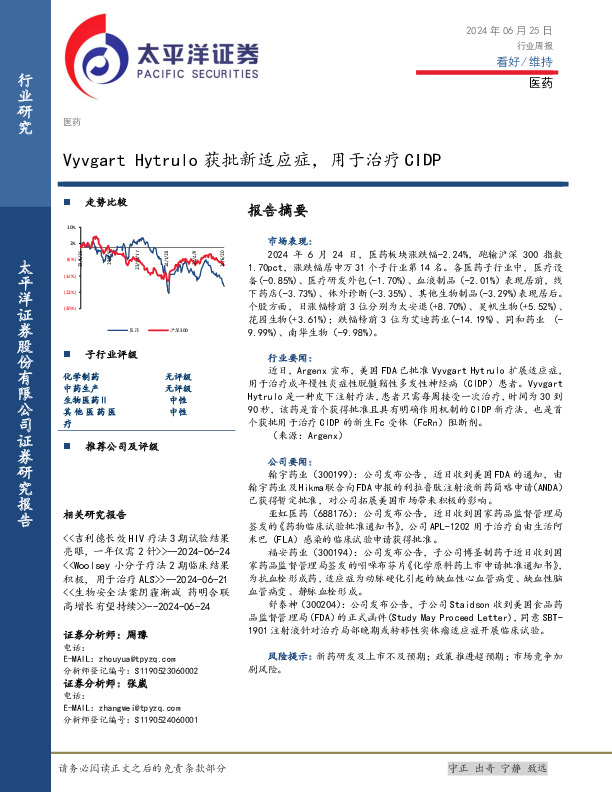 医药行业周报：Vyvgart Hytrulo获批新适应症，用于治疗CIDP