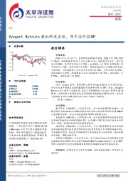 医药行业周报：Vyvgart Hytrulo获批新适应症，用于治疗CIDP