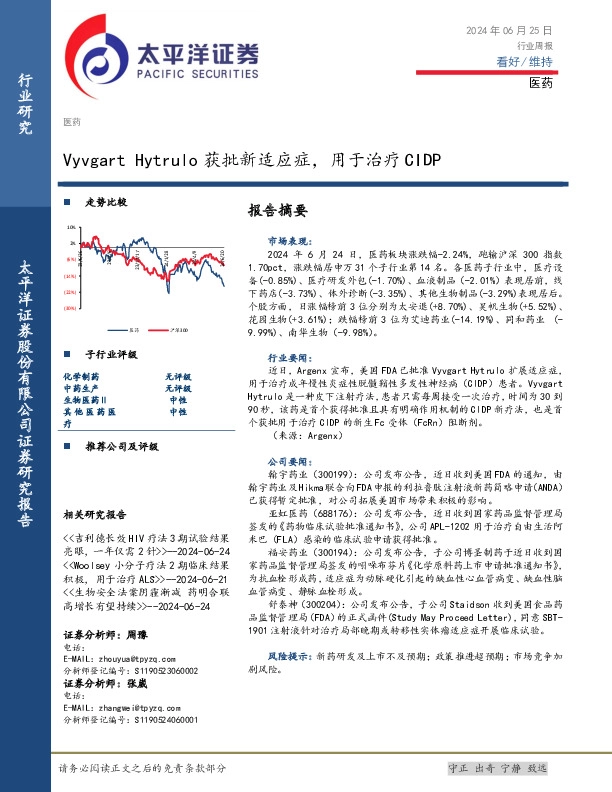 医药行业周报：Vyvgart Hytrulo获批新适应症，用于治疗CIDP