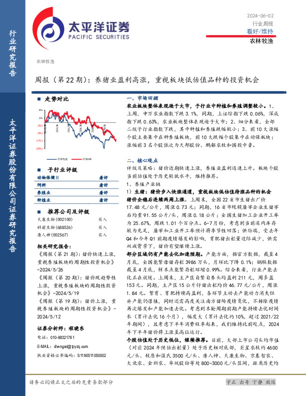 农林牧渔周报（第22期）：养猪业盈利高涨，重视板块低估值品种的投资机会