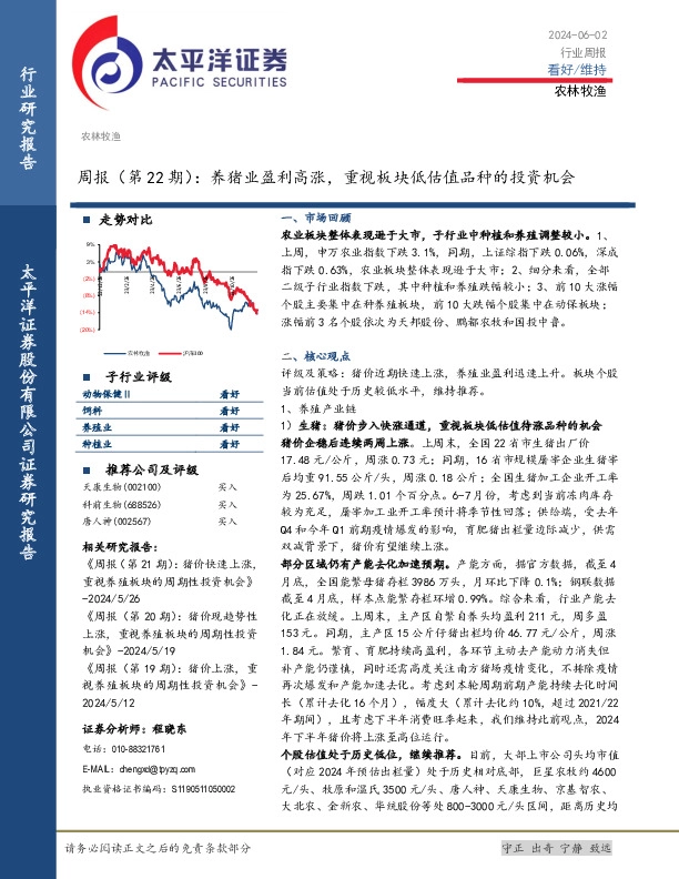 农林牧渔周报（第22期）：养猪业盈利高涨，重视板块低估值品种的投资机会