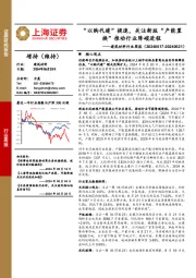 建筑材料行业周报：“以购代建”提速，关注新版“产能置换”推动行业降碳进程