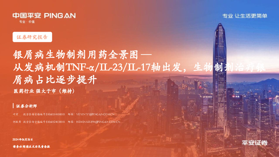医药行业：银屑病生物制剂用药全景图—从发病机制TNF-α/IL-23/IL-17轴出发，生物制剂治疗银屑病占比逐步提升