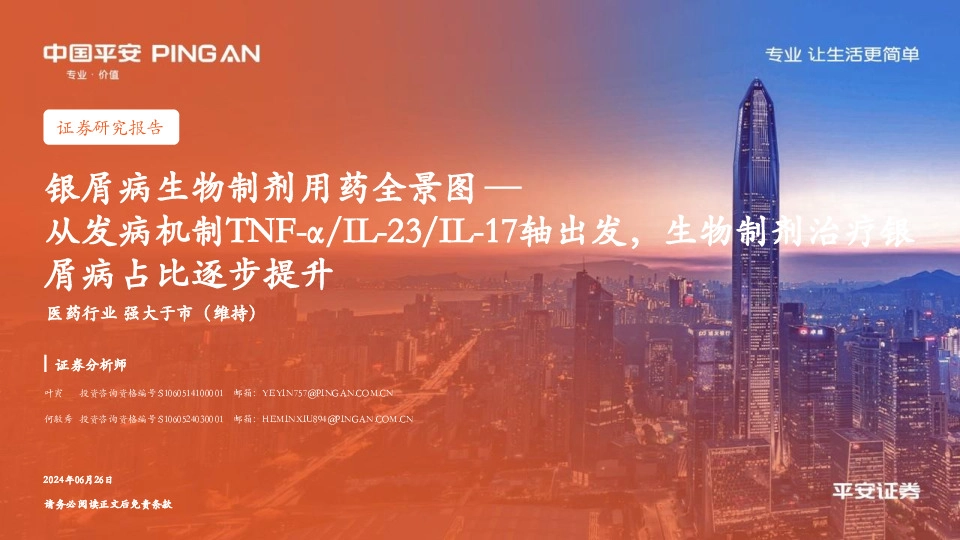 医药行业：银屑病生物制剂用药全景图—从发病机制TNF-α/IL-23/IL-17轴出发，生物制剂治疗银屑病占比逐步提升