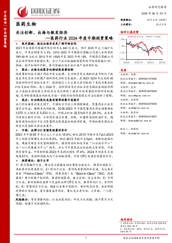 医药行业2024年度中期投资策略：关注创新、出海与银发经济