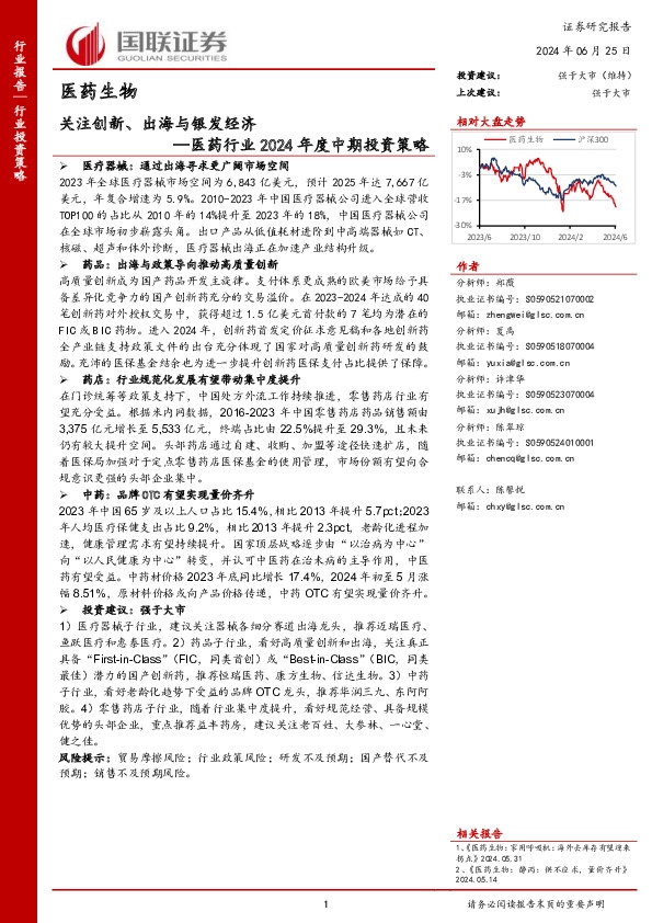 医药行业2024年度中期投资策略：关注创新、出海与银发经济