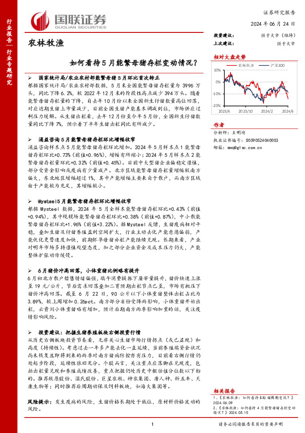 农林牧渔行业专题研究：如何看待5月能繁母猪存栏变动情况？