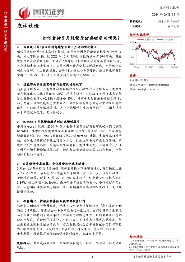 农林牧渔行业专题研究：如何看待5月能繁母猪存栏变动情况？