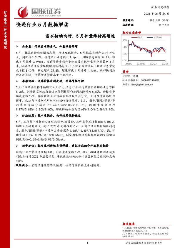 快递行业5月数据解读：需求持续向好，5月件量维持高增速