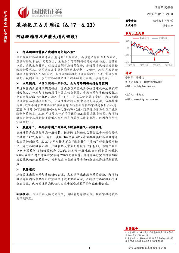 基础化工6月周报：阿洛酮糖潜在产能大增为哪般？