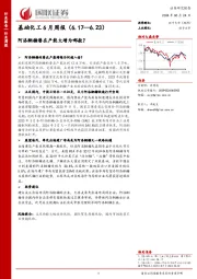 基础化工6月周报：阿洛酮糖潜在产能大增为哪般？
