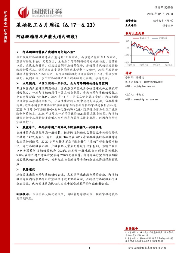 基础化工6月周报：阿洛酮糖潜在产能大增为哪般？