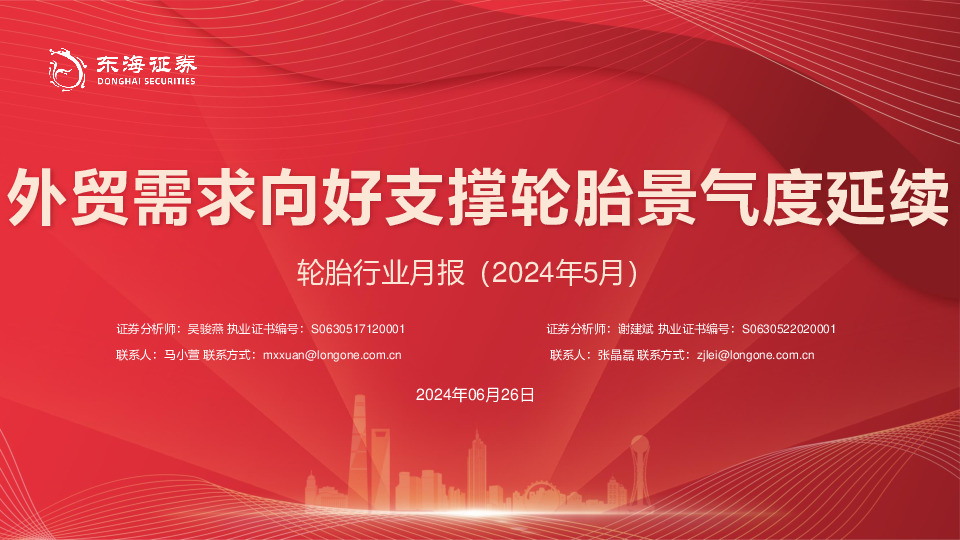轮胎行业月报（2024年5月）：外贸需求向好支撑轮胎景气度延续
