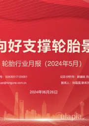 轮胎行业月报（2024年5月）：外贸需求向好支撑轮胎景气度延续