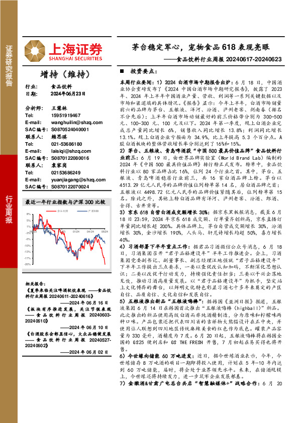 食品饮料行业周报：茅台稳定军心，宠物食品618表现亮眼