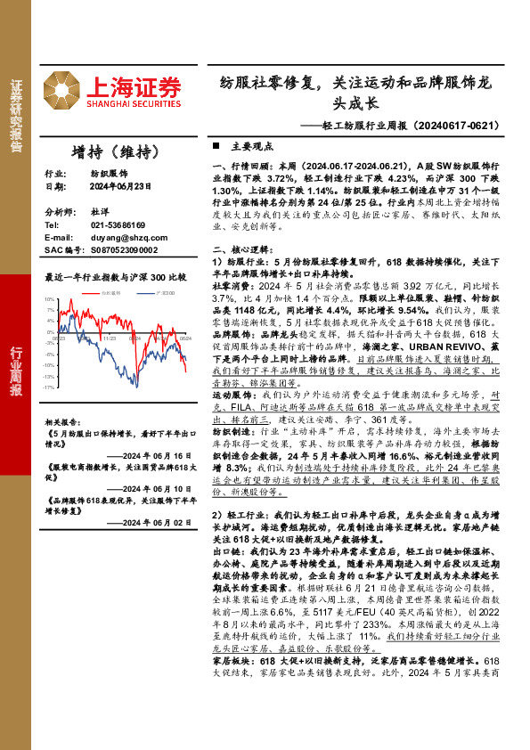 轻工纺服行业周报：纺服社零修复，关注运动和品牌服饰龙头成长