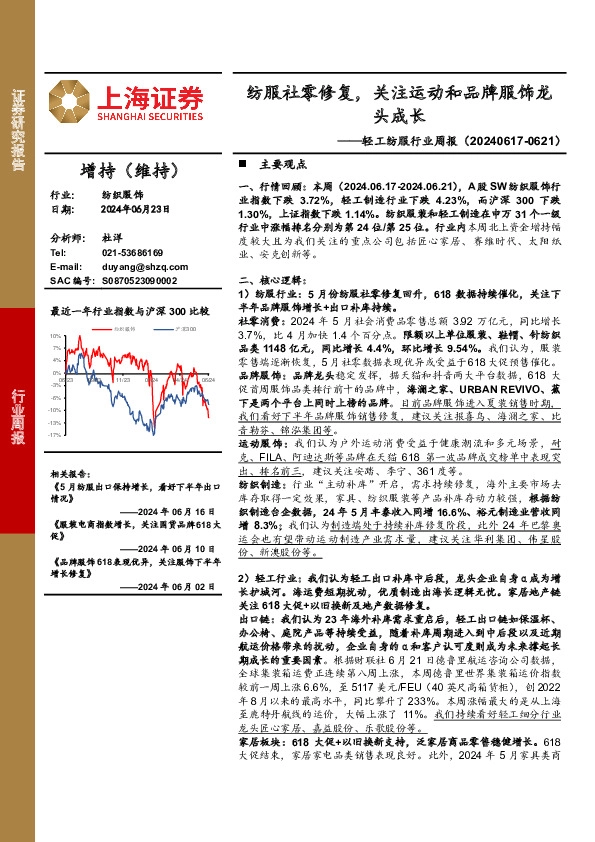 轻工纺服行业周报：纺服社零修复，关注运动和品牌服饰龙头成长