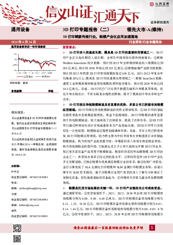 3D打印专题报告（二）：3D打印赋能传统行业，鞋模产业化应用加速落地