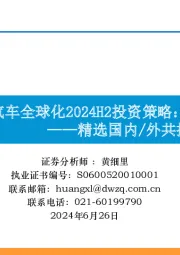 汽车全球化2024H2投资策略：精选国内/外共振α品种