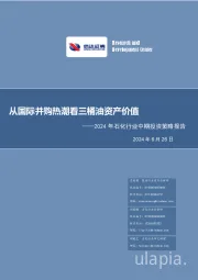 2024年石化行业中期投资策略报告：从国际并购热潮看三桶油资产价值