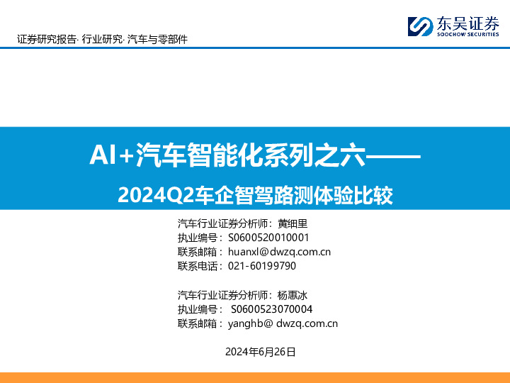AI+汽车智能化系列之六：2024Q2车企智驾路测体验比较