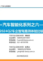 AI+汽车智能化系列之六:2024Q2车企智驾路测体验比较