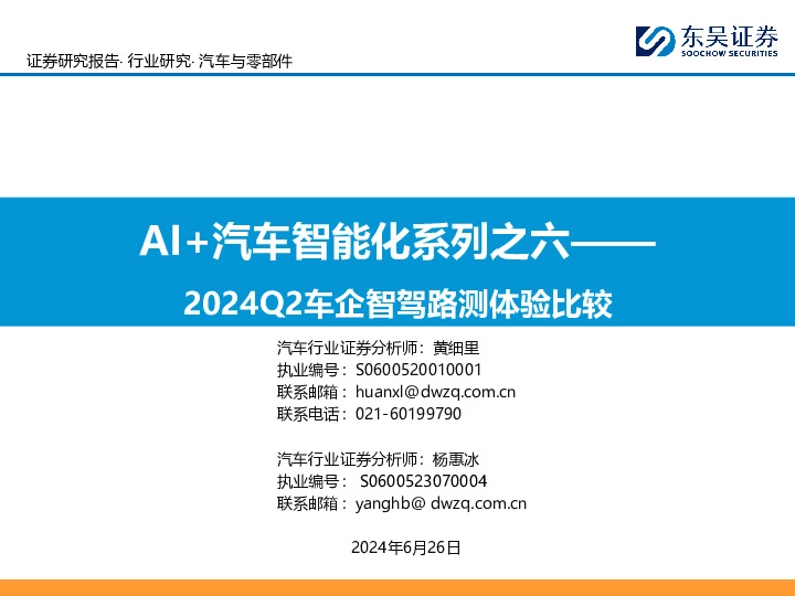 AI+汽车智能化系列之六：2024Q2车企智驾路测体验比较