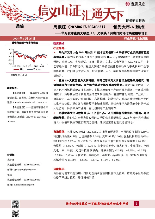通信周跟踪：华为发布盘古大模型5.0，光模块5月出口同环比高速继续增长