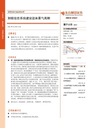 信息技术行业动态点评：财税信息系统建设迎来景气周期