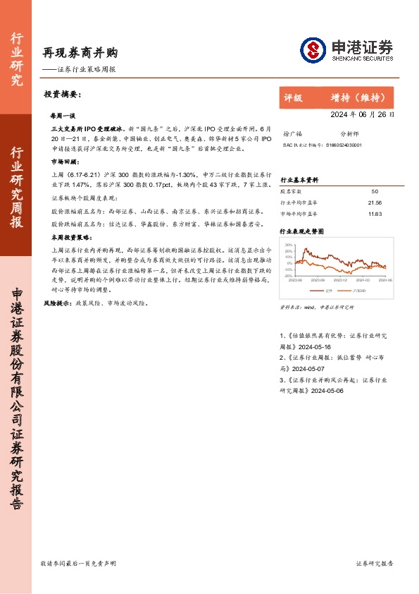 证券行业策略周报：再现券商并购