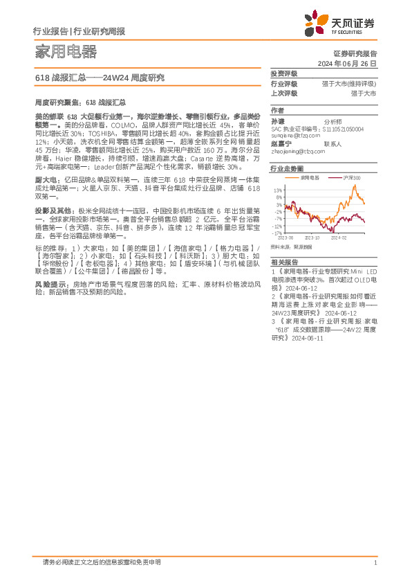 家用电器行业24W24周度研究：618战报汇总